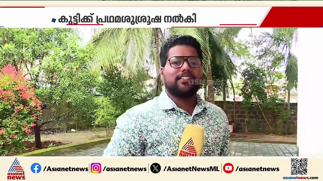 എട്ട് വയസുകാരിയുടെ ജീവൻ രക്ഷിച്ച ഇടപെടൽ! യുവാക്കൾക്ക് കൈയടി, കുഞ്ഞ് ഫാത്തിമ സുരക്ഷിത