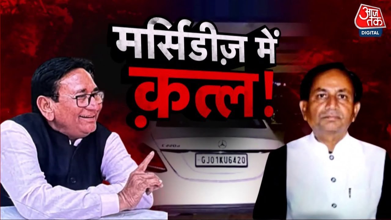 अहमदाबाद: मर्सिडीज की डिग्गी में बिल्डर की लाश, ऐसे खुला पूर्व पार्टनर की सुपारी का राज