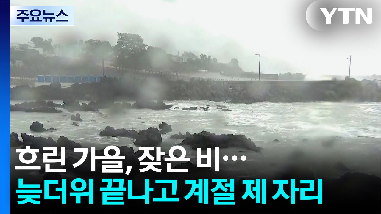 [날씨] 흐린 가을, 내일 밤 또 비...늦더위 끝, 계절 제 자리 / YTN