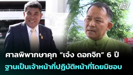 ศาลพิพากษาคุก “เจ๋ง ดอกจิก” 6 ปี เป็นเจ้าหน้าที่ปฏิบัติหน้าที่โดยมิชอบ | โชว์ข่าวเช้านี้  |18ก.ย.68