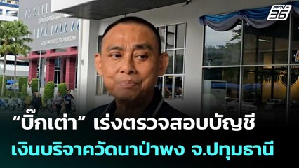 “บิ๊กเต่า” เร่งตรวจสอบบัญชีเงินบริจาควัดนาป่าพง จ.ปทุมธานี | โชว์ข่าวเช้านี้  |18 ก.ย.68