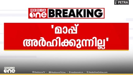 മുത്തങ്ങ വെടിവെപ്പിൽ നൂറ്റാണ്ടുകൾ കഴിഞ്ഞാലും മാപ്പ് അർഹിക്കുന്നില്ല; സി.കെ.ജാനു