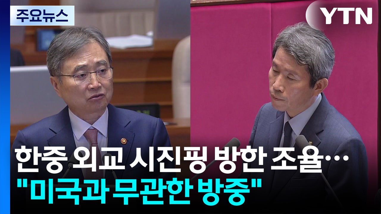한중 외교수장, 시진핑 방한 조율..."미국과 무관한 방중" / YTN