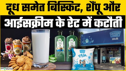 GST रेट में बदलाव का तोहफा!  Mother Dairy ने  Milk Price में की बंपर कटौती | GoodReturns