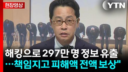 롯데카드 "해킹으로 297만 명 회원 정보 유출...피해 전액 보상" [현장영상+] / YTN
