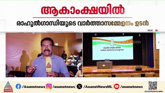 രാഹുൽഗാന്ധി കൂടുതൽ തെളിവുകൾ പുറത്തുവിടുമോ?; വാർത്താസമ്മേളനം ഉടൻ