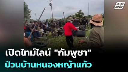 เปิดไทม์ไลน์ "กัมพูชา" ป่วนบ้านหนองหญ้าแก้ว ยันใช้แก๊ส-กระสุนยาง ตามหลักสากล | เที่ยงทันข่าว