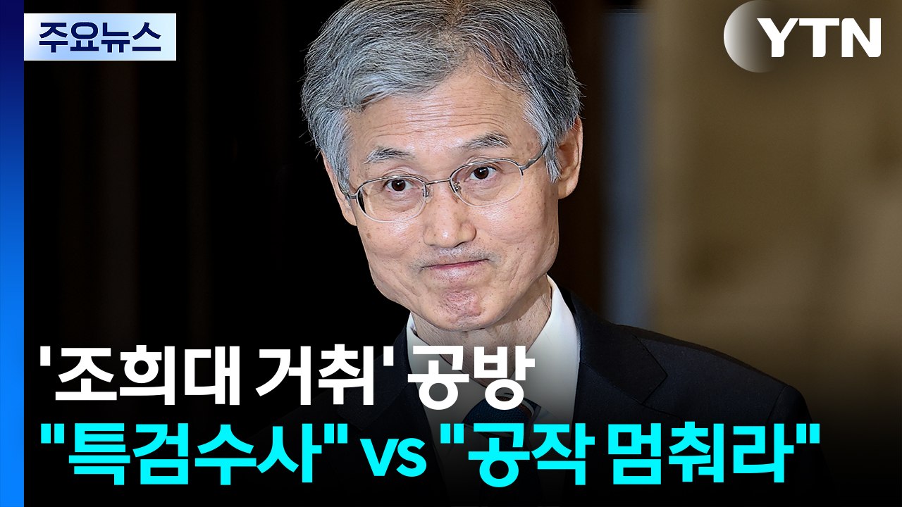 '조희대 거취' 공방 가열..."특검수사하자" vs "공작 멈춰라" / YTN