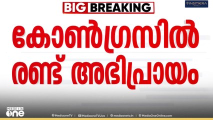 ആന്റണിയുടെ മറുപടി; കോൺഗ്രസ് രണ്ട് തട്ടിൽ