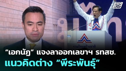 “เอกนัฏ” แจงลาออกเลขาฯ รทสช. แนวคิดต่าง “พีระพันธุ์” | เที่ยงทันข่าว | 18 ก.ย. 68