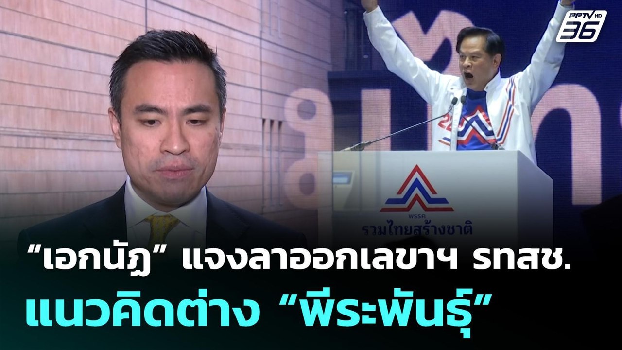 “เอกนัฏ” แจงลาออกเลขาฯ รทสช. แนวคิดต่าง “พีระพั...
