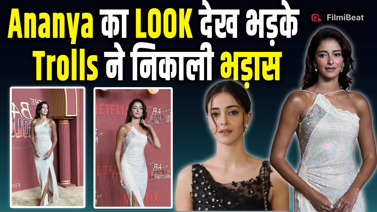 Bads of Bollywood के Premiere में पहुंची Ananya Pandey को देख यूजर्स का खटका दिमाग, हुईं Troll