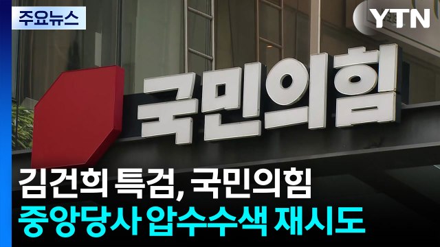 김건희 특검, 국민의힘 당사 압수수색 재시도...대치 중 / YTN