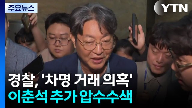 '주식 차명 거래 의혹' 이춘석 추가 압수수색...보좌진 휴대전화 확보 목적 / YTN