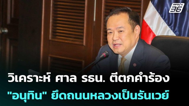 วิเคราะห์ ศาล รธน. ตีตกคำร้อง ปมกล่าวหา อนุทิน ยึดถนนหลวงเป็นรันเวย์ | เที่ยงทันข่าว | 18 ก.ย. 68