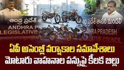 AP Assembly Session 2025 : ఎస్సీ వర్గీకరణ, పంచాయతీరాజ్‌, మున్సిపల్ బిల్లులు | Oneindia Telugu