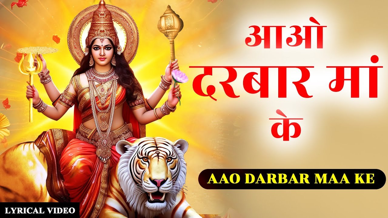 Mata Rani ke Bhajan | Aao Darbar Maa ke Aao | Latest Mata Devi Songs