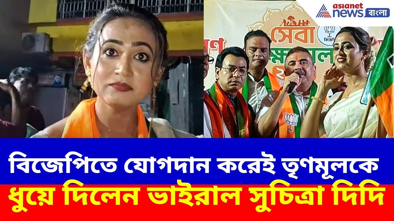 বিজেপিতে যোগদান করেই তৃণমূলকে ধুয়ে দিলেন ভাইরাল সুচিত্রা দিদি, দেখুন কী বলছেন | Viral Suchitra Didi