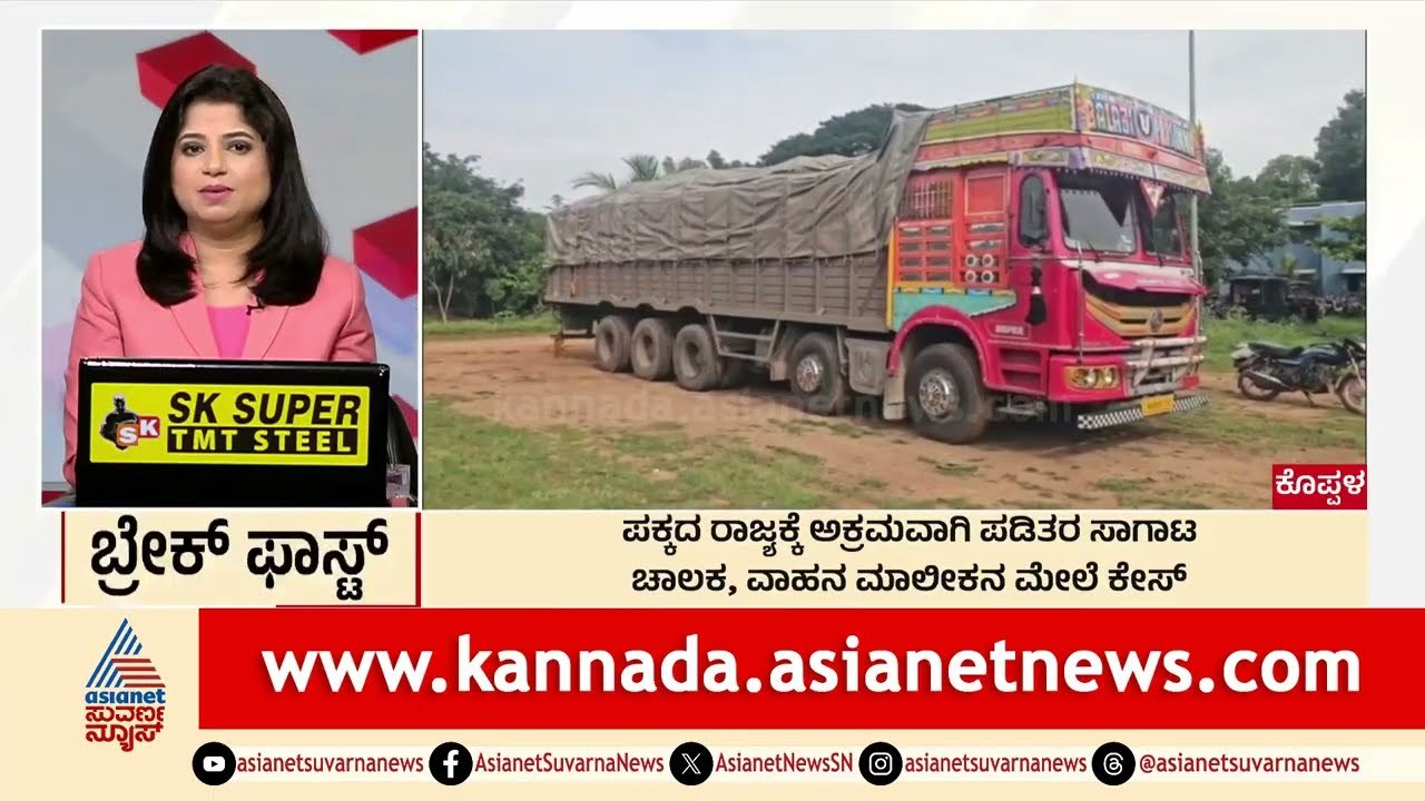 Koppal: ಪಕ್ಕದ ರಾಜ್ಯಕ್ಕೆ ಅಕ್ರಮವಾಗಿ ಪಡಿತರ ಸಾಗಾಟ | Breakfast Xpress | Suvarna News | Kannada News