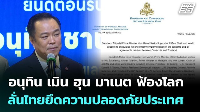 อนุทิน เมิน ฮุน มาเนต ฟ้องโลก ลั่นไทยยึดความปลอดภัยประเทศ | เที่ยงทันข่าว | 18 ก.ย. 68