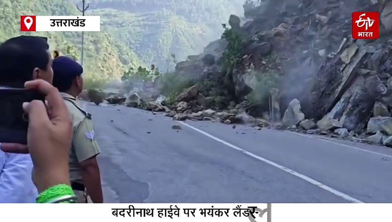 बदरीनाथ हाईवे पर भयंकर लैंडस्लाइड, बाल बाल बची...
