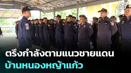 ตรึงกำลังรอบหมู่บ้านตามแนวชายแดน บ้านหนองหญ้าแก้ว | เที่ยงทันข่าว | 18 ก.ย. 68