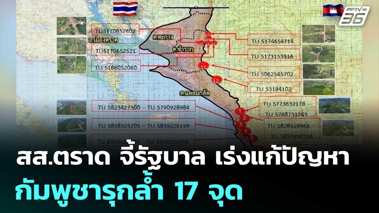 สส.ตราด จี้รัฐบาล เร่งแก้ปัญหากัมพูชารุกล้ำ 17 จุด | เที่ยงทันข่าว | 18 ก.ย. 68