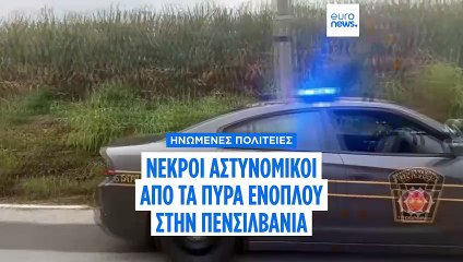 Πενσιλβάνια: Νεκροί τρεις αστυνομικοί και δύο βαριά από πυρά