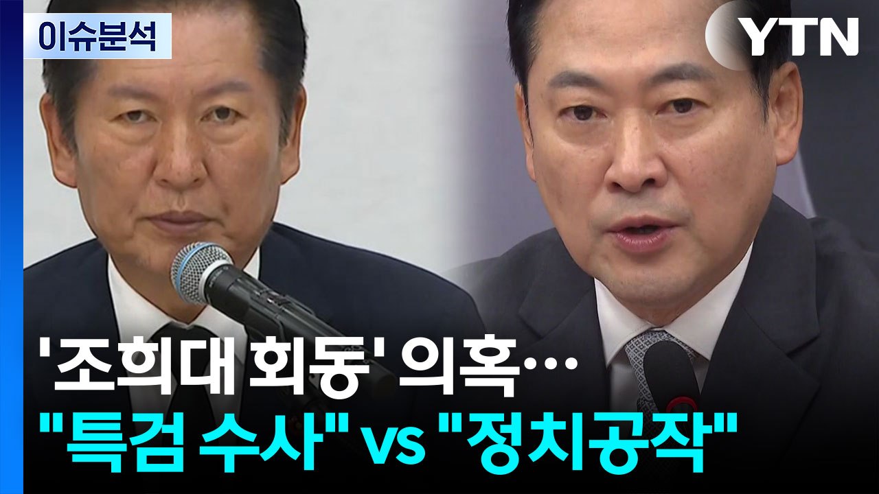 [뉴스퀘어 2PM] '조희대 회동' 의혹..."특검 수사" vs "정치공작" / YTN