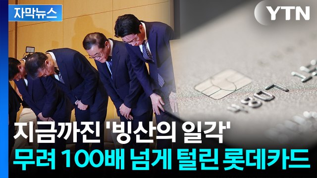 [자막뉴스] CVC까지 샌 롯데카드...알려진 것의 '100배' 넘는 해킹 / YTN