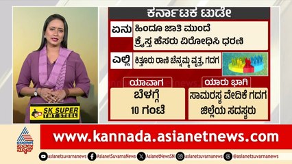 ಸರ್ಕಾರದ ಮಹತ್ವದ ನಿರ್ಧಾರ? ಕರ್ನಾಟಕದ ಕ್ಷಣ ಕ್ಷಣದ ಲೈವ್ ಮಾಹಿತಿ Karnataka Today | 18-09-2025 | Suvarna News