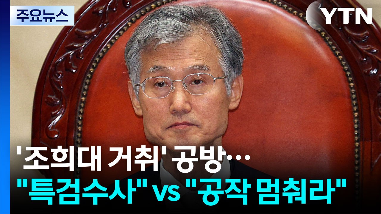 '조희대 거취' 공방 가열..."특검수사하자" vs "공작 멈춰라" / YTN