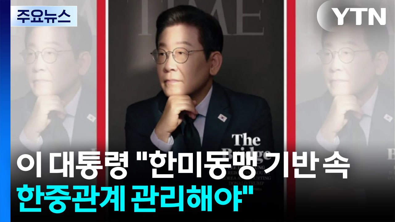 이 대통령 "한미동맹 기반 속 한중관계 관리해야" / YTN