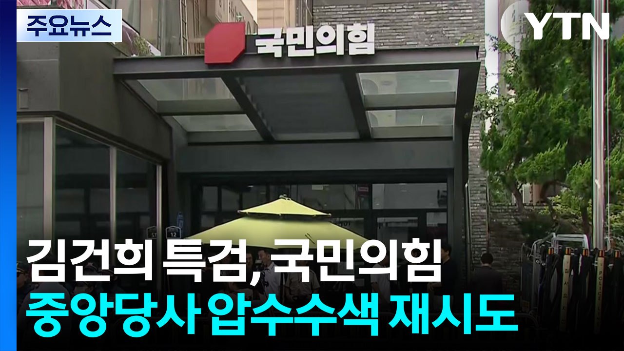 김건희 특검, 국민의힘 당사 압수수색 재시도...대치 중 / YTN