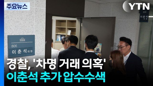 '주식 차명 거래 의혹' 이춘석 추가 압수수색...자금 출처 추적 / YTN