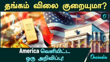 Gold Price குறையுமா? | America வெளியிட்ட   ஒரு அறிவிப்பு! இப்போது Gold வாங்கலாமா? காத்திருக்கலாமா?