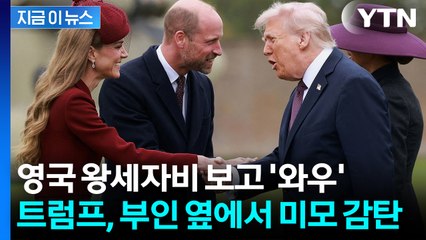 멜라니아 바로 옆에 있두고..."미들턴, 너무 아름다워" 감탄한 트럼프 [지금이뉴스] / YTN