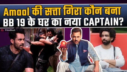 Bigg Boss 19: Amaal Mallik से छीना कैप्टेंसी का ताज,आलसी बोले जाने वाला Contestant बना Captain