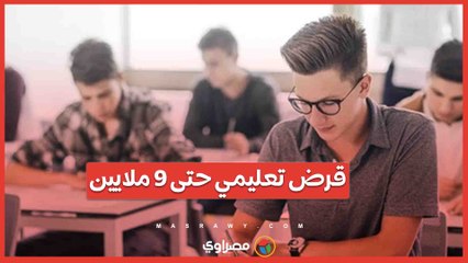 كيف تستفيد من قرض التعليم بـ9 ملايين جنيه؟ شروط وآليات في 6 بنوك