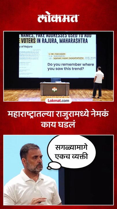 राजुरामध्ये मतदार वाढवले गेल्याचा दावा, राहुल गांधींनी कोणता पुरावा दाखवला