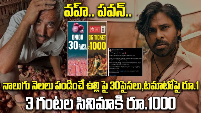 OG Bookings పై ఫ్యాన్స్ ఫైర్ .. ఇదెక్కడి దోపిడీ ? OG Ticket Hike | Pawan Kalyan | FilmiBeat Telugu
