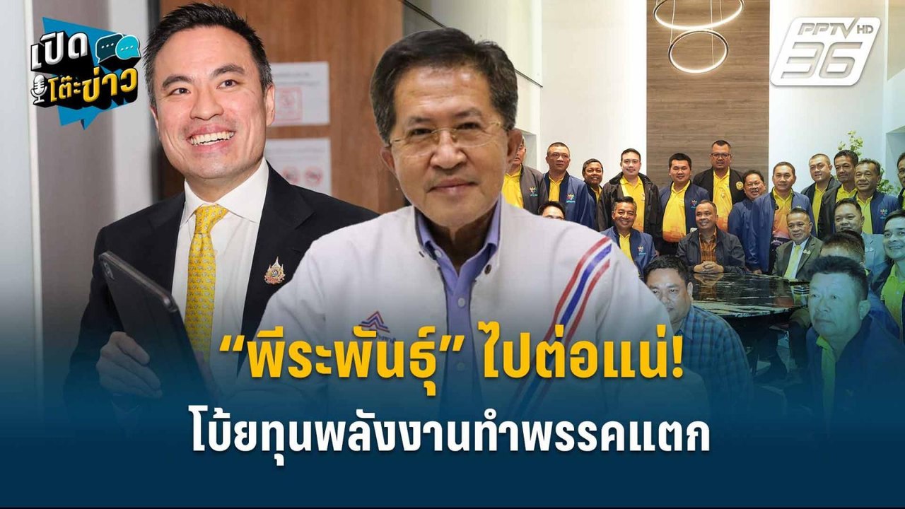 Highlight | “พีระพันธุ์” ไปต่อแน่! โบ้ยทุนพลังง...
