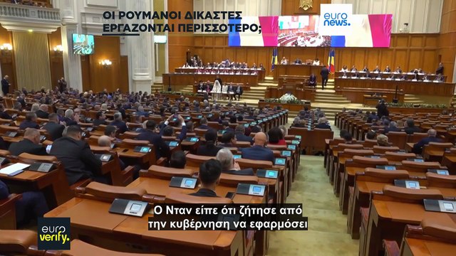 Έλεγχος γεγονότων: Οι Ρουμάνοι δικαστές εργάζονται περισσότερο από τους υπόλοιπους στην Ευρώπη;