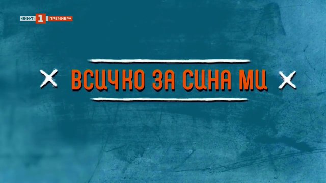 Всичко За Сина Ми 1 Епизод 11 (2025)