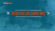 Всичко За Сина Ми 1 Епизод 12 (2025)
