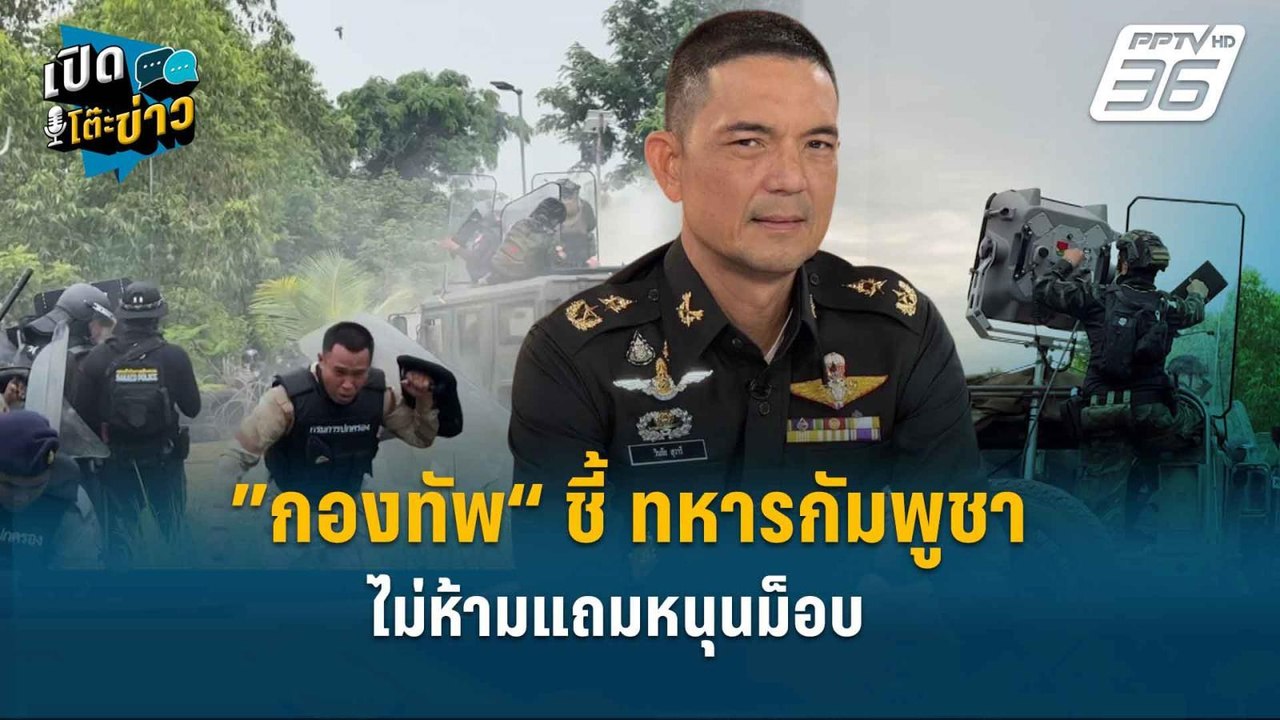 Highlight | ”กองทัพ“ ชี้ ทหารกัมพูชา ไม่ห้ามแถม...