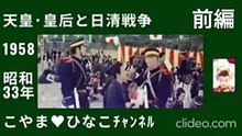 [前編]天皇･皇后と日清戦争･1958(昭和33)年