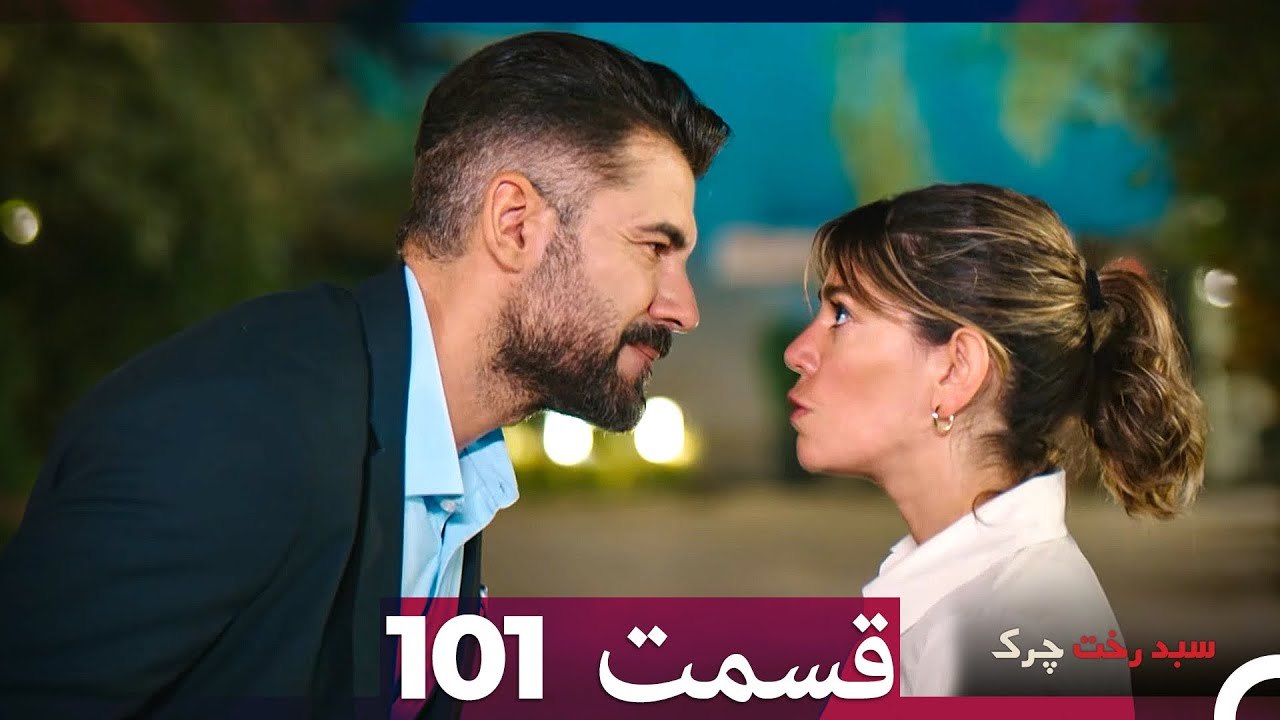 سبد رخت چرک قسمت 101 (Dooble Farsi)