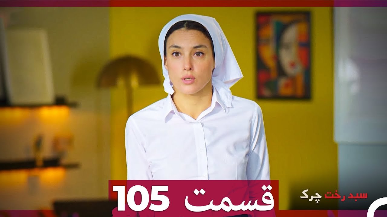 سبد رخت چرک قسمت 105 (Dooble Farsi)