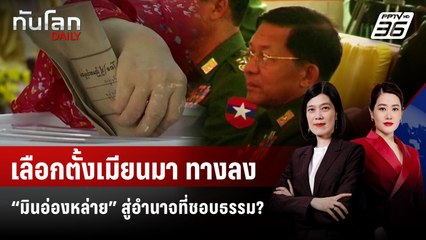 เลือกตั้งเมียนมา: ทางลง “มินอ่องหล่าย” สู่อำนาจที่ชอบธรรม? | ทันโลก DAILY | 18 ก.ย. 68